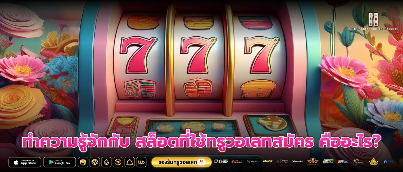 ทำความรู้จักกับ สล็อตที่ใช้ทรูวอเลทสมัคร คืออะไร?
