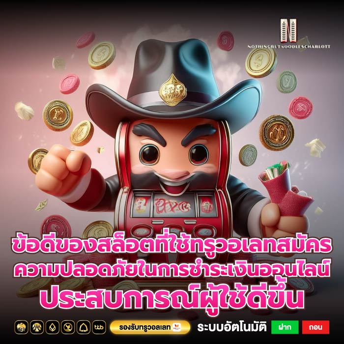 ข้อดีของสล็อตที่ใช้ทรูวอเลทสมัครความปลอดภัยในการชำระเงินออนไลน์ ประสบการณ์ผู้ใช้ดีขึ้น