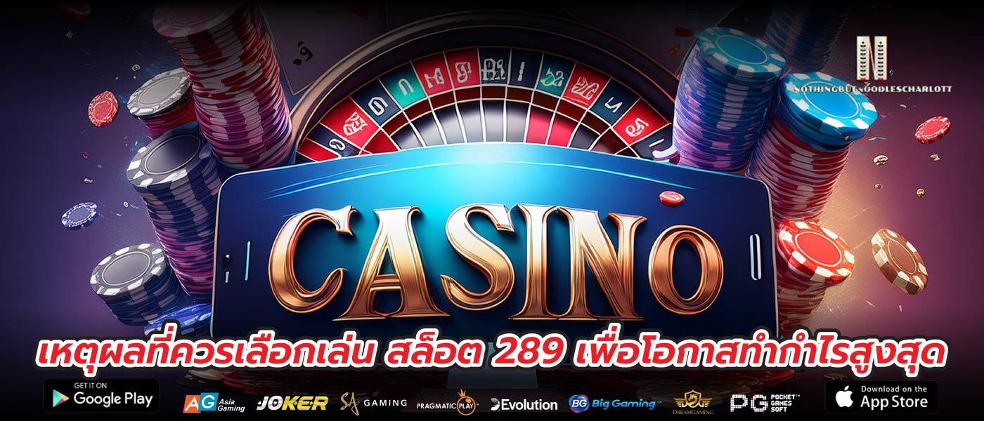 เหตุผลที่ควรเลือกเล่น สล็อต 289 เพื่อโอกาสทำกำไรสูงสุด