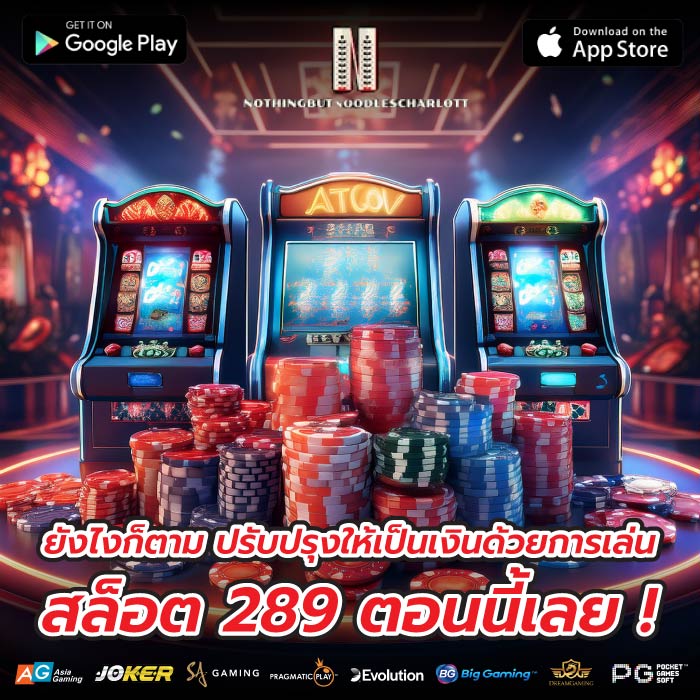 ยังไงก็ตาม ปรับปรุงให้เป็นเงินด้วยการเล่น สล็อต 289 ตอนนี้เลย !