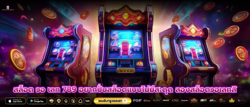สล็อต วอ เลท 789 อยากปั่นสล็อตแบบไม่มีสะดุด ลองสล็อตวอเลทสิ