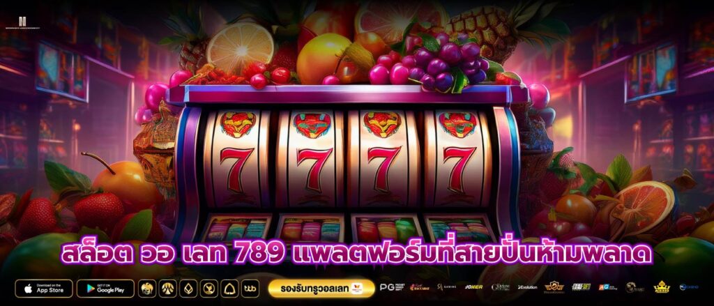 สล็อต วอ เลท 789 แพลตฟอร์มที่สายปั่นห้ามพลาด
