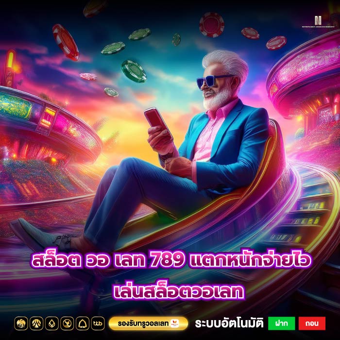สล็อต วอ เลท 789 แตกหนักจ่ายไว เล่นสล็อตวอเลท