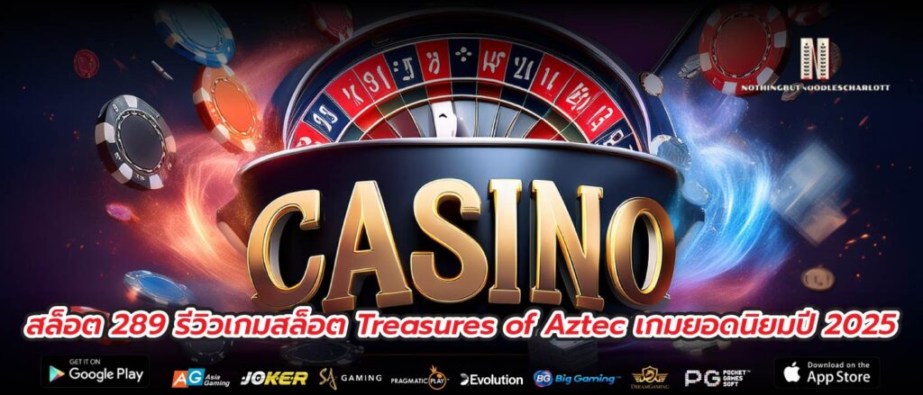 สล็อต 289 รีวิวเกมสล็อต Treasures of Aztec เกมยอดนิยมปี 2025