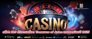 สล็อต 289 รีวิวเกมสล็อต Treasures of Aztec เกมยอดนิยมปี 2025